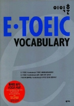 (이익훈)E.Toeic vocabulary 표지 이미지