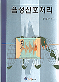 음성신호처리 표지 이미지