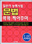 일본어능력시험문법콕콕찍어주마,3,4급대책편