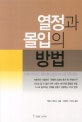 열정과 몰입의 방법