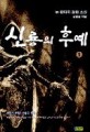 신룡의 후예