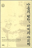 마음의 평화, 자비의 사회화