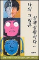 나의 그림은 실제상황이다