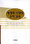 세계화 시대의 유아교육