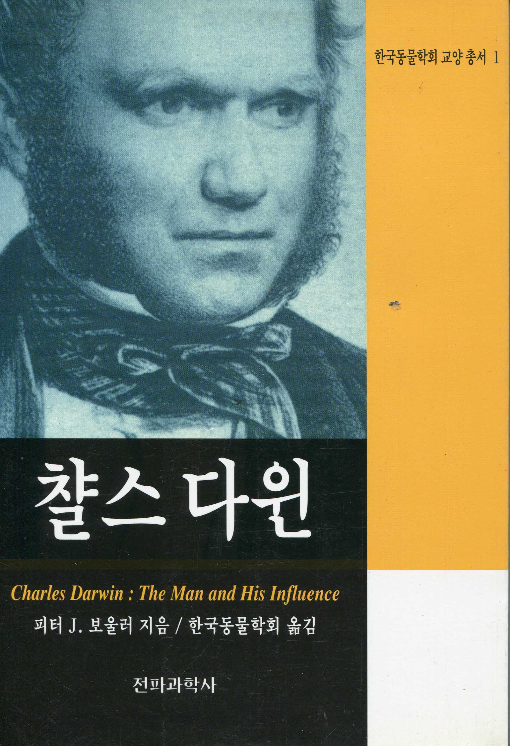 챨스 다윈 / 피터 J. 보울러 지음 ; 한국동물학회 옮김