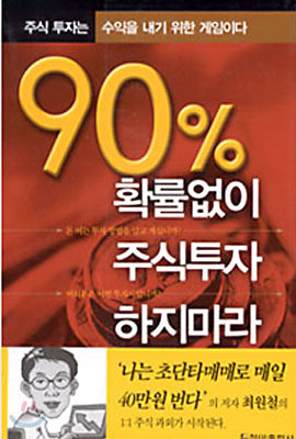 90% 확률없이 주식투자 하지마라