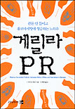 게릴라 PR : 큰돈 안 들이고 홍보마케팅에 성공하는 노하우