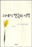 21세기 한국의 시학