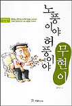 (노풍이야 허풍이야)무현이 표지 이미지