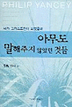 아무도 말해 주지 않았던 것들