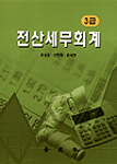 전산세무회계 : 3급