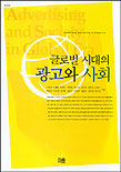 글로벌시대의 광고와 사회 개정판(2002)