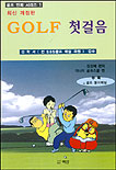 Golf 첫걸음