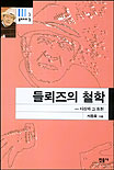 들뢰즈의 철학 : 사상과 그 원천