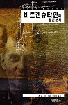 비트겐슈타인과 정신분석