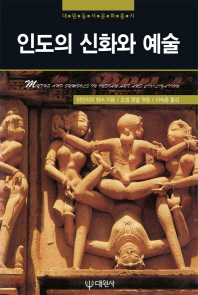 인도의 신화와 예술
