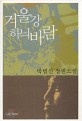 겨울강 하늬바람 : 박범신 장편소설