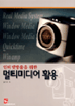 (인터넷방송을 위한)멀티미디어 활용 표지 이미지