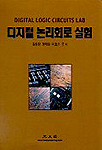 디지털 논리회로 실험