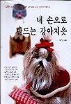 내 손으로 만드는 강아지옷 표지 이미지
