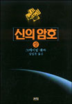 신의 암호. 상. 표지 이미지