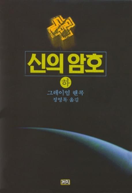 신의 암호. 하. 표지 이미지
