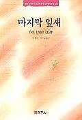 마지막 잎새 표지 이미지