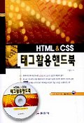 (HTML & CSS) 태그 활용 핸드북 / 이병구 저