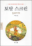 토탈 스크린