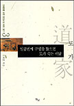 일곱번째 구멍을 뚫으면 도가 죽는 까닭 : 도가 표지 이미지