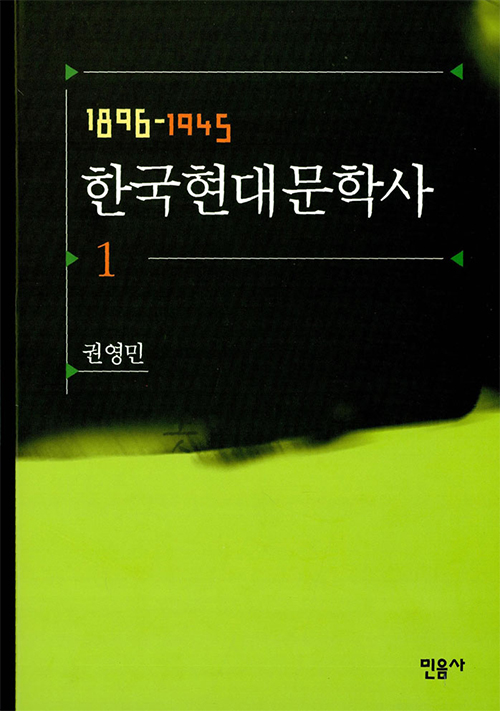 한국현대문학사. 1 : 1896-1945 표지 이미지