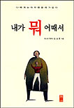 내가 뭐 어때서 표지 이미지