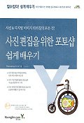 사진편집을 위한 포토샵 쉽게 배우기 표지 이미지