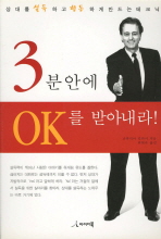 3분 안에 OK를 받아내라!/