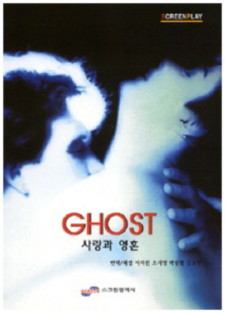 사랑과 영혼 = GHOST