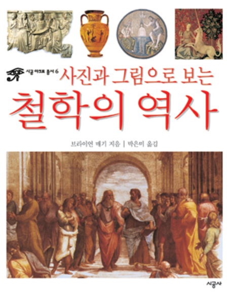 (사진과 그림으로 보는)철학의 역사