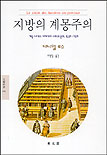 지방의 계몽주의 : 계몽 시대의 아카데미 사회와 문화, 1680-1789