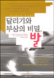 달리기와 부상의 비밀, 발