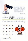 컨센션 산업론 표지 이미지