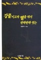 강물이고자, 별을 따서 반짝반짝 씻는
