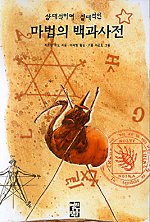 (상대적이며 절대적인) 마법의 백과사전