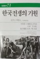 한국전쟁의 기원