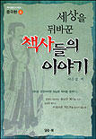 세상을 뒤바꾼 책사들의 이야기 : 중국편. 1