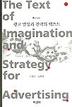 광고 발상과 전략의 텍스트 = The Text of Imagination and Strategy for Advertising