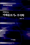 서정시의 이데올로기와 수사학
