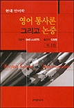 (현대언어학)영어 통사론 그리고 논증 표지 이미지