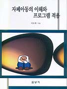 자폐아동의 이해와 프로그램 적용 표지 이미지