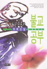 (무비스님과 함께하는)불교공부 표지 이미지