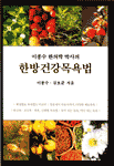 (이종수 한의학 박사의)한방 건강 목욕법