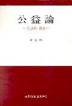公益論 : 公法的 探究